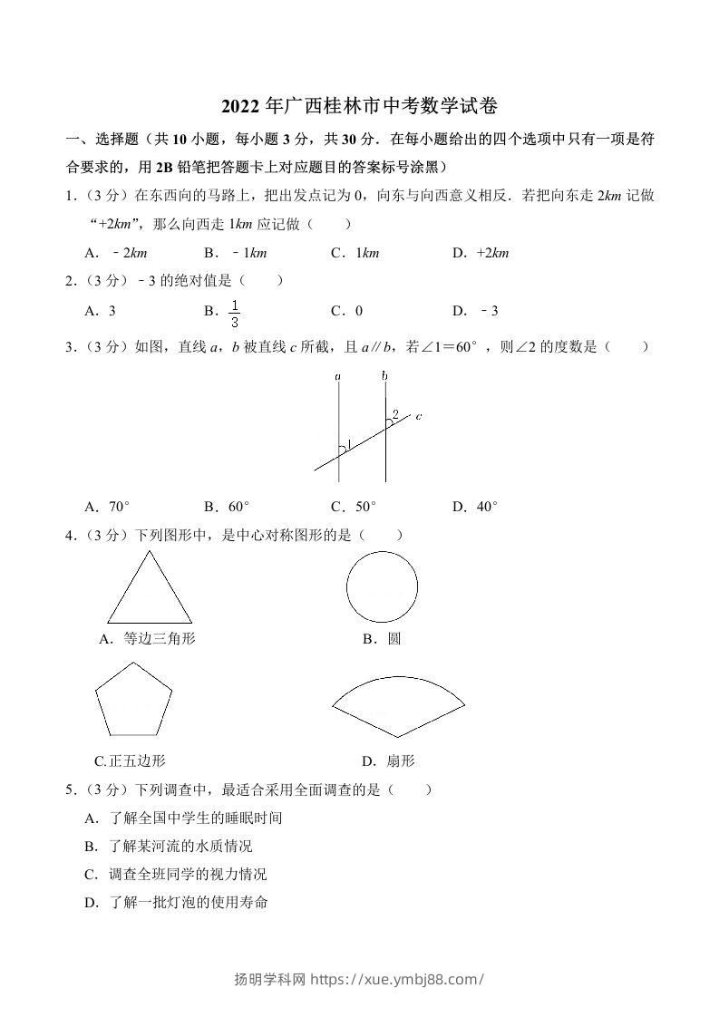 2022年广西桂林市中考数学真题及答案-扬明学科网