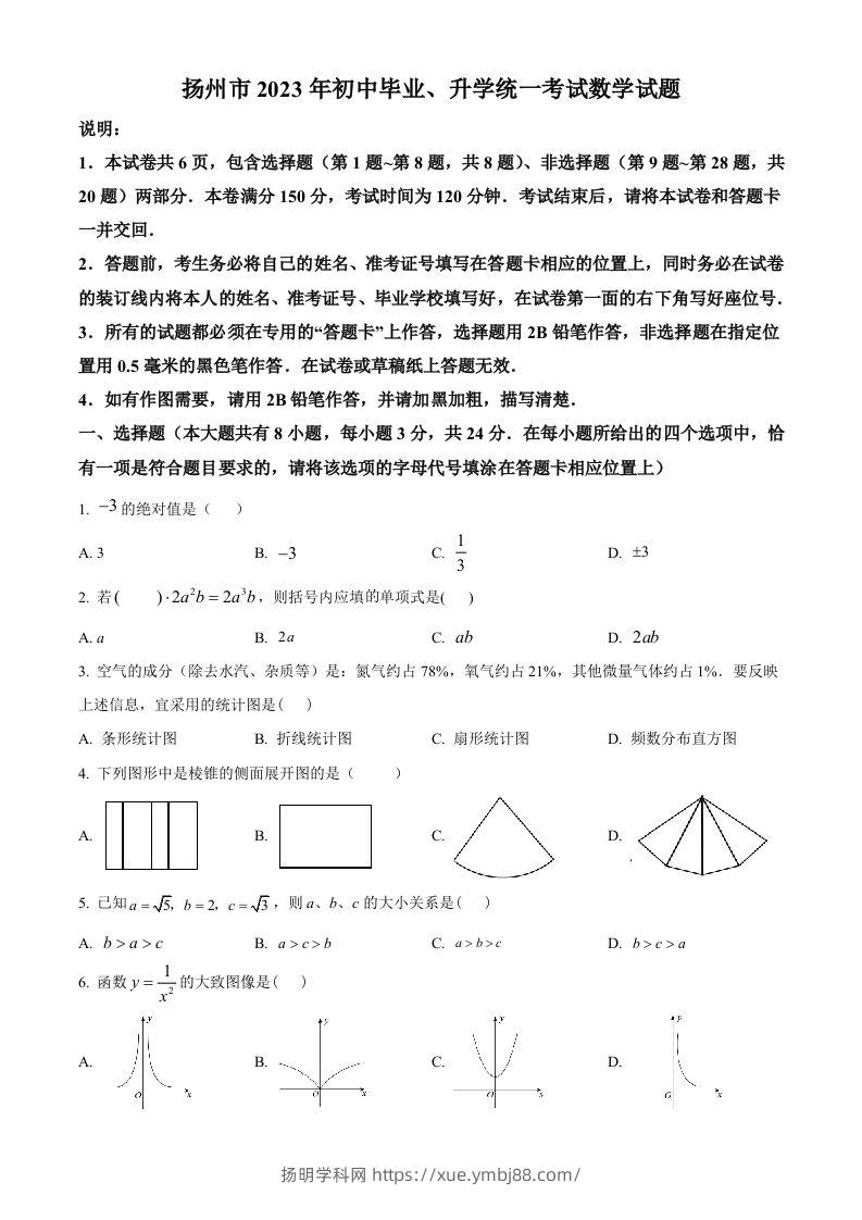 2023年江苏省扬州市中考数学真题（空白卷）-扬明学科网