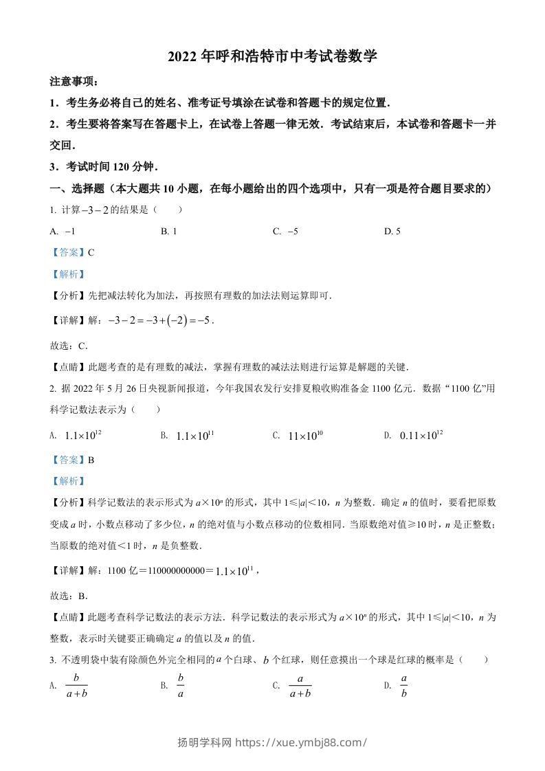 2022年内蒙古呼和浩特市中考数学真题（含答案）-扬明学科网