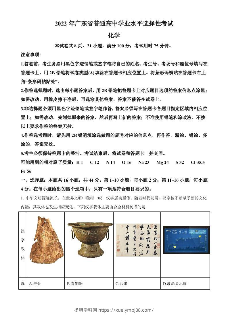 2022年高考化学试卷（广东）（空白卷）-扬明学科网