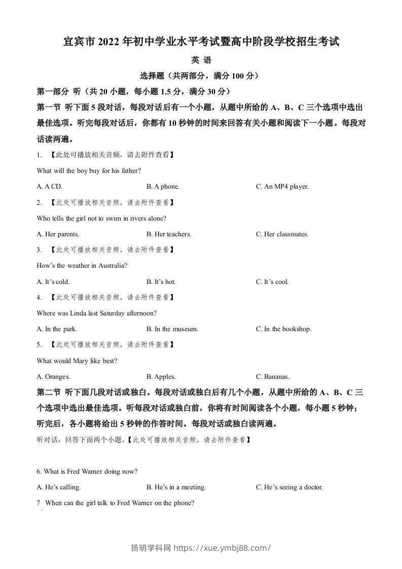 2022年四川省宜宾市中考英语真题（含听力）（空白卷）-扬明学科网