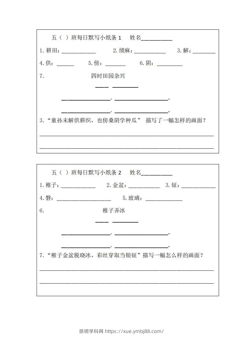 每日默写小纸条(五下）-扬明学科网
