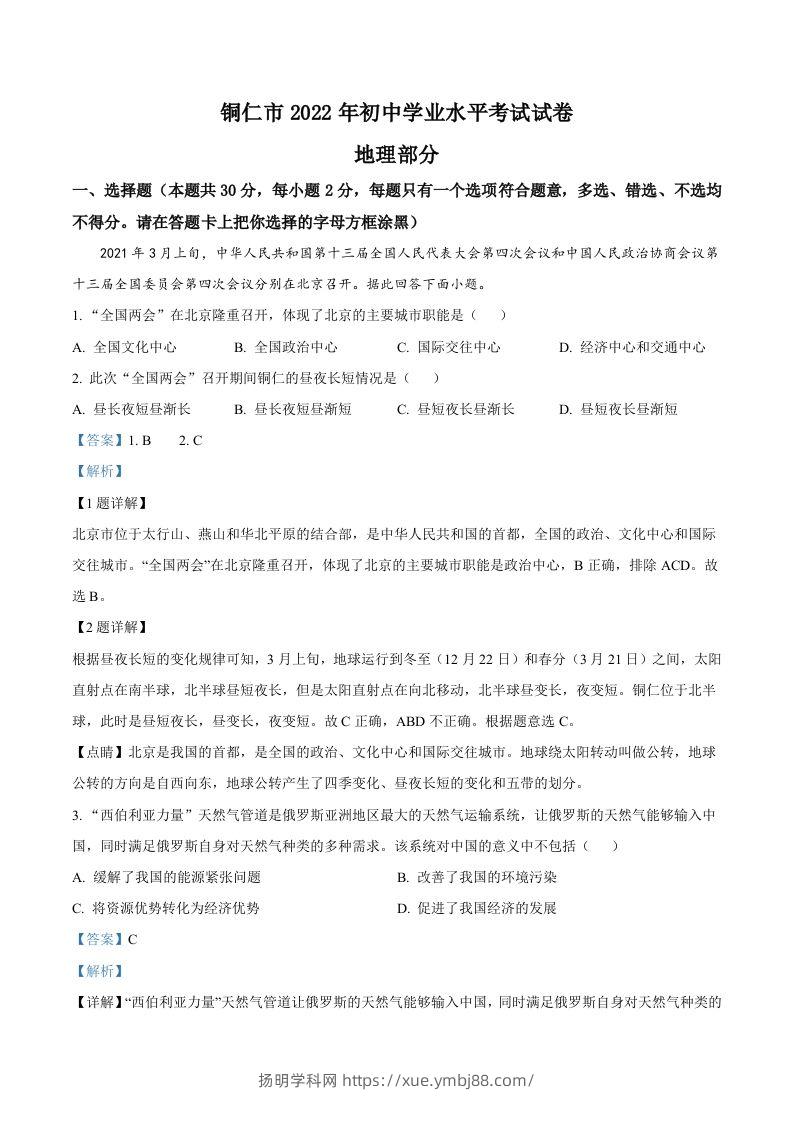 2022年贵州省铜仁市中考地理试题（含答案）-扬明学科网