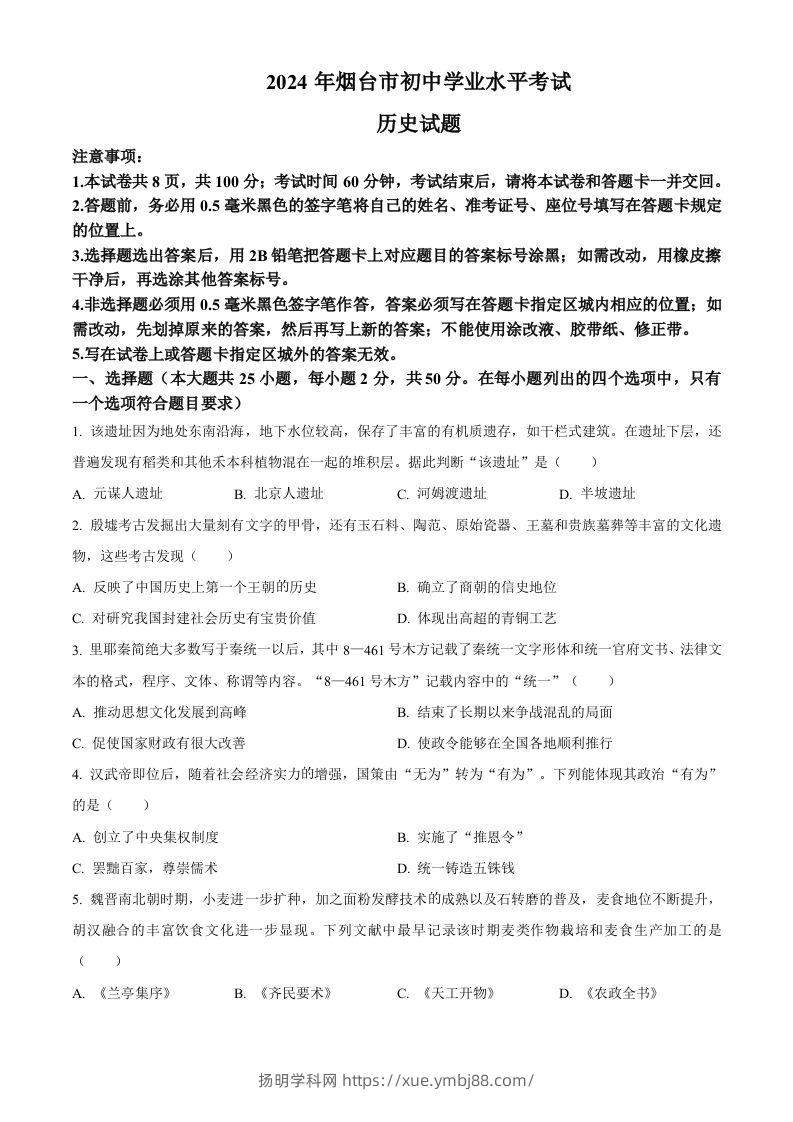 2024年山东省烟台市中考历史真题（空白卷）-扬明学科网