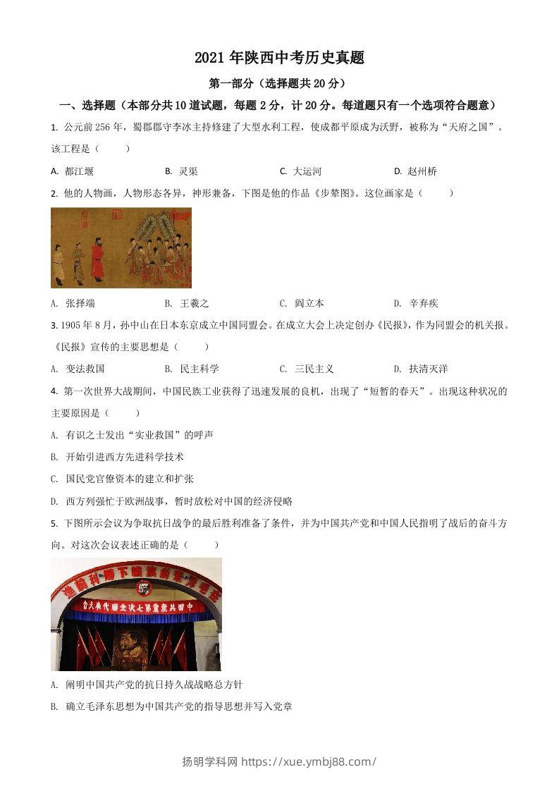 陕西省2021年中考历史试题（空白卷）-扬明学科网