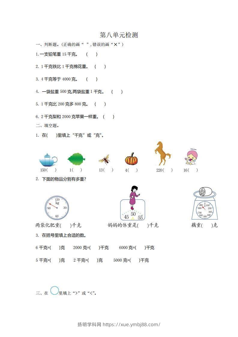 二下人教版数学第八单元检测2-扬明学科网