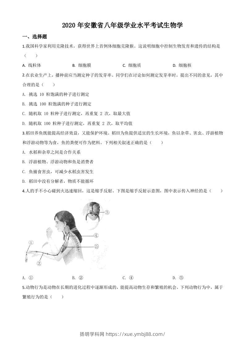 安徽省2020年中考生物试题（空白卷）-扬明学科网