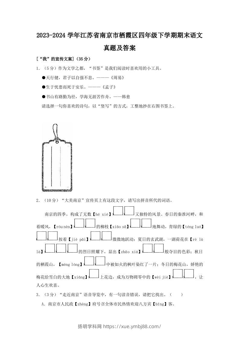 2023-2024学年江苏省南京市栖霞区四年级下学期期末语文真题及答案(Word版)-扬明学科网