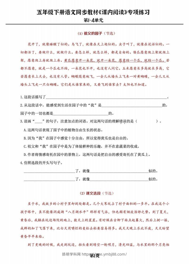 五年级下册语文《课内阅读》专练，同步教材1-4单元-扬明学科网