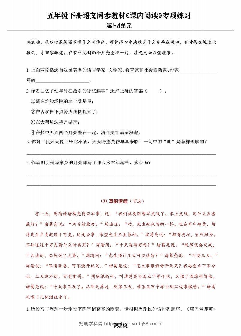 图片[2]-五年级下册语文《课内阅读》专练，同步教材1-4单元-扬明学科网