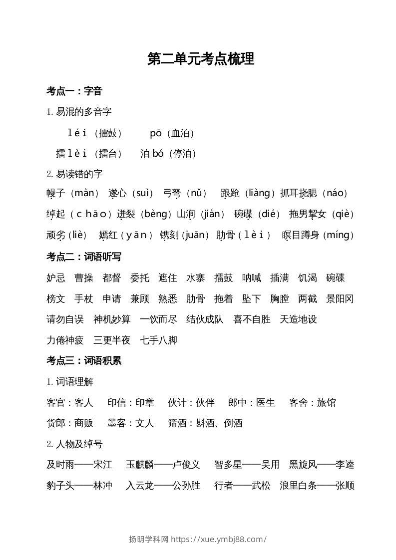 五年级语文下册第二单元考点梳理（部编版）-扬明学科网