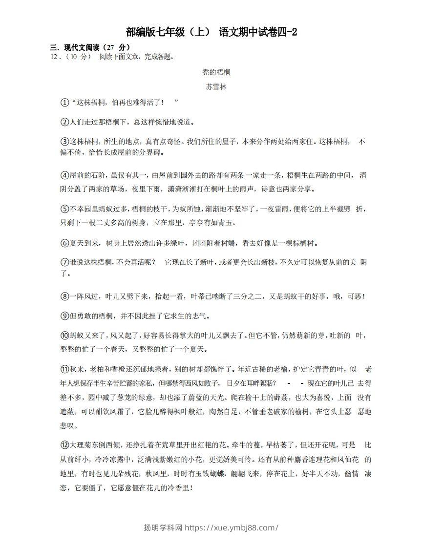 七年级（上）语文期中试卷4-2卷部编版-扬明学科网