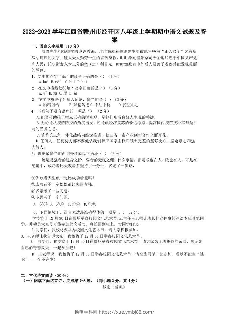2022-2023学年江西省赣州市经开区八年级上学期期中语文试题及答案(Word版)-扬明学科网