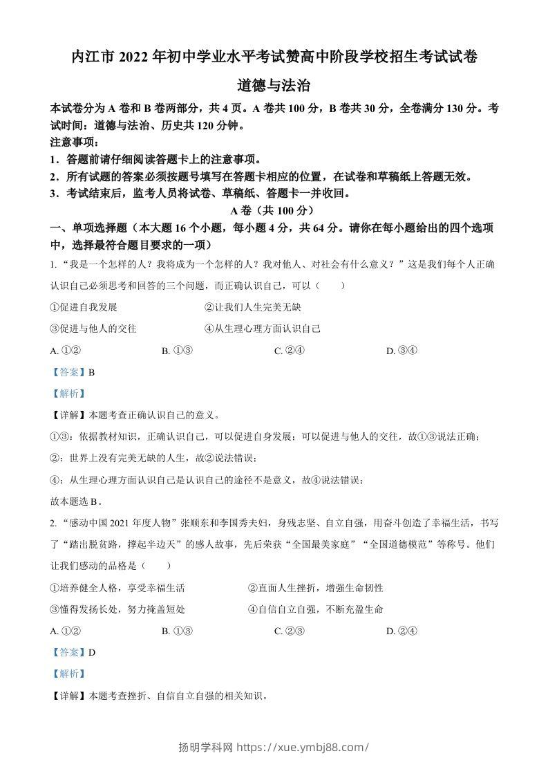 2022年四川省内江市中考道德与法治真题（含答案）-扬明学科网