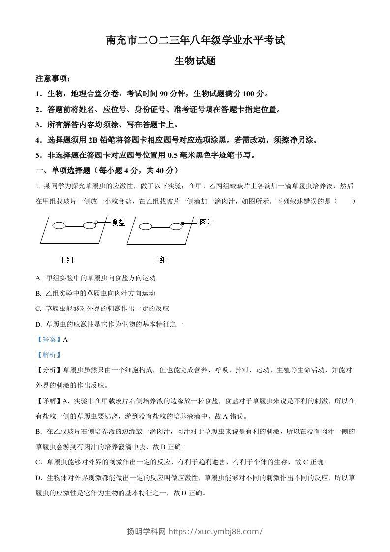 2023年四川省南充市中考生物真题（含答案）-扬明学科网