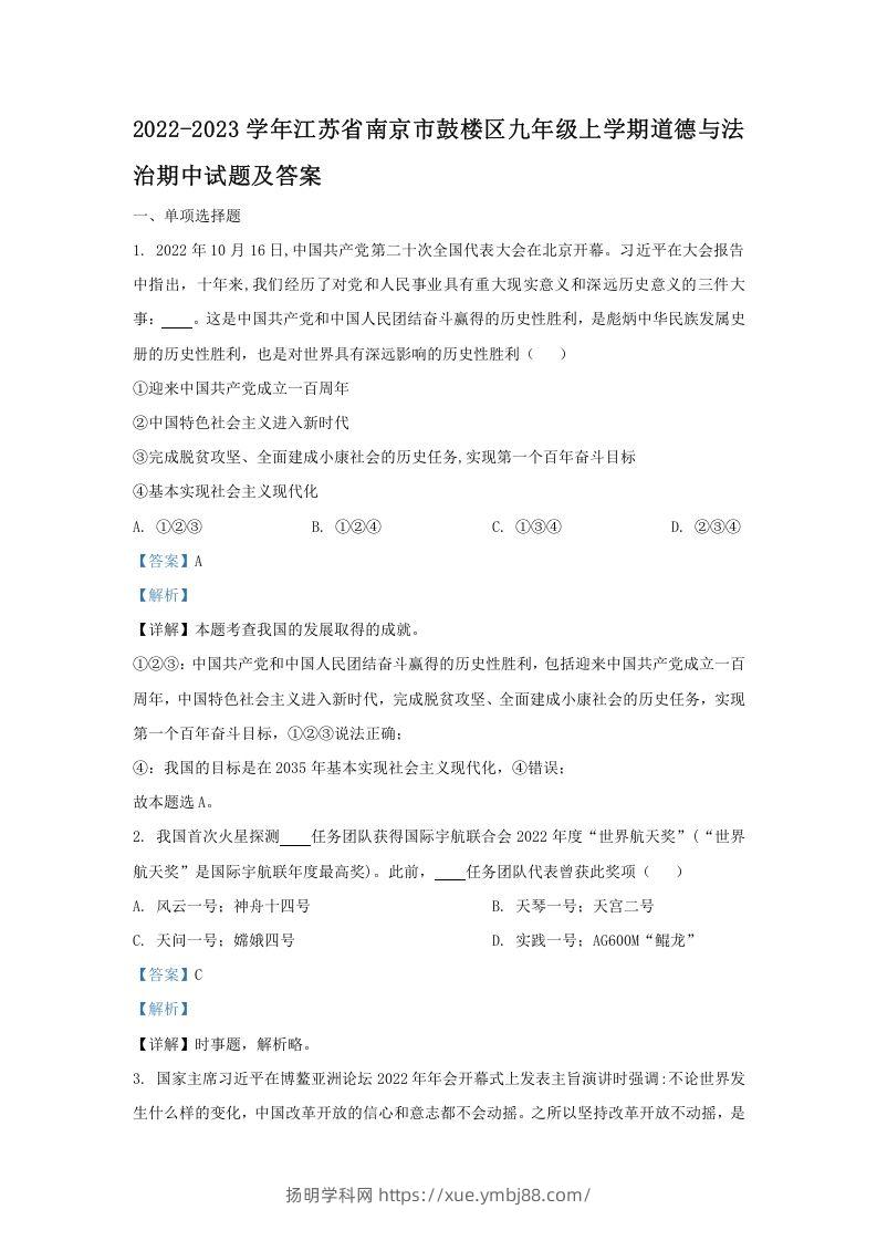 2022-2023学年江苏省南京市鼓楼区九年级上学期道德与法治期中试题及答案(Word版)-扬明学科网