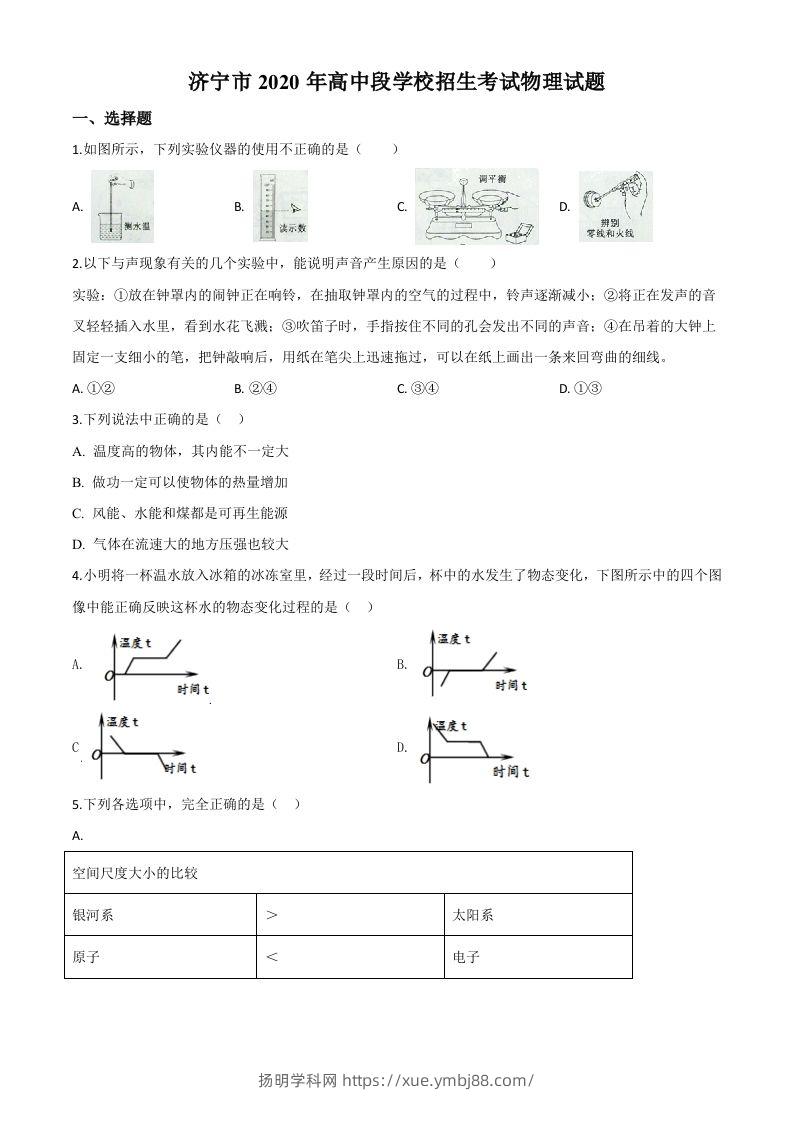2020年山东省济宁市中考物理试题（高中段学校招生考试物理试题)（空白卷）-扬明学科网