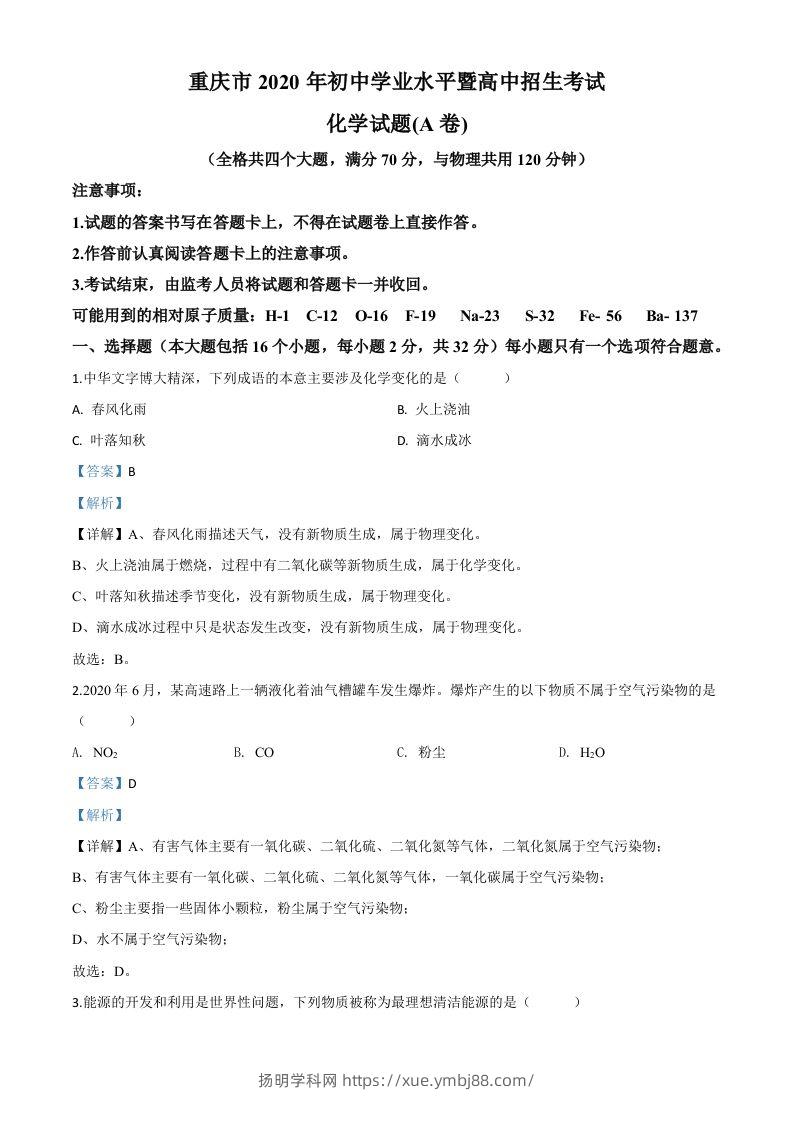 重庆市2020年中考（A卷）化学试题（含答案）-扬明学科网
