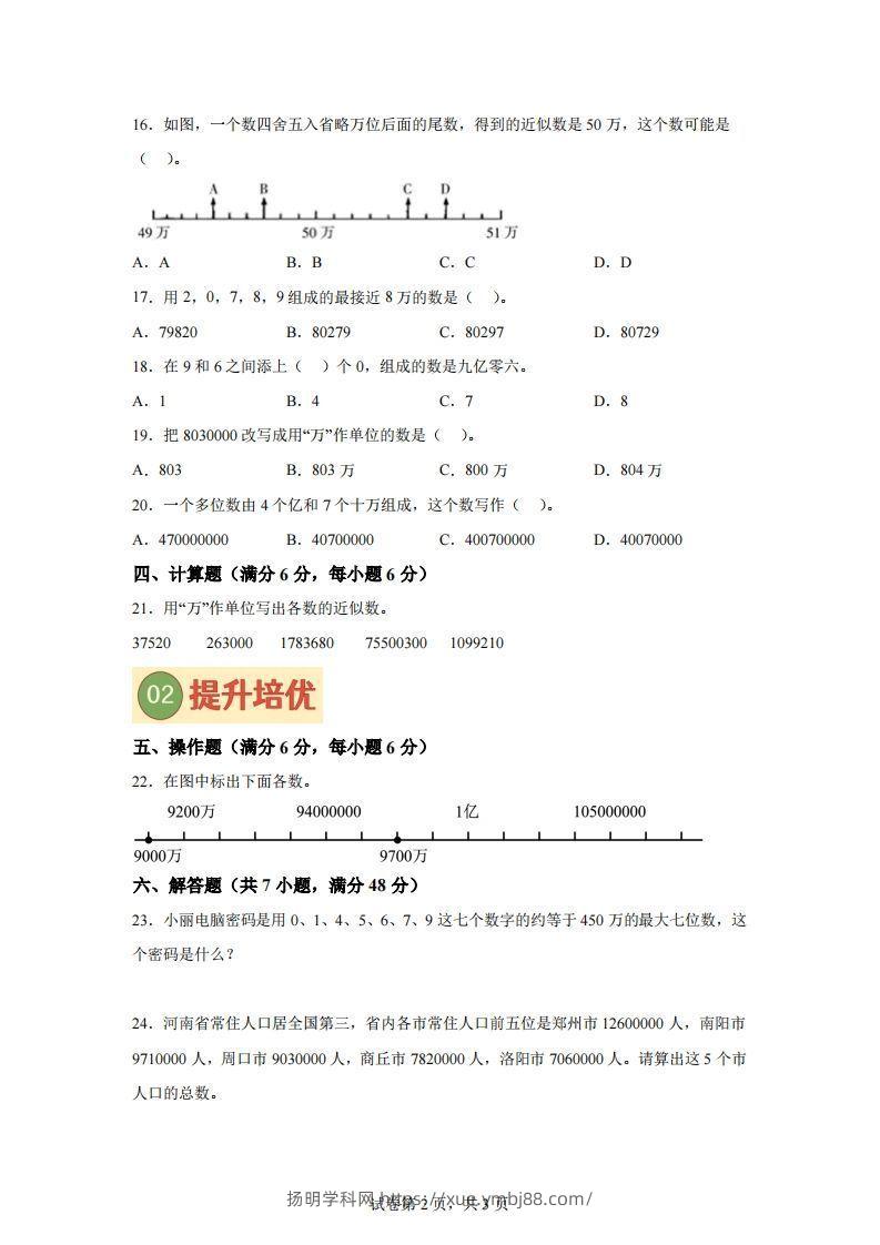 图片[2]-【单元】苏教四下数学第二单元《认识多位数》预习自检卷（二）-扬明学科网
