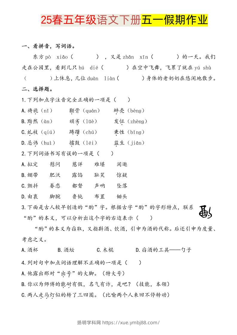 语文五下五一假期练习-扬明学科网
