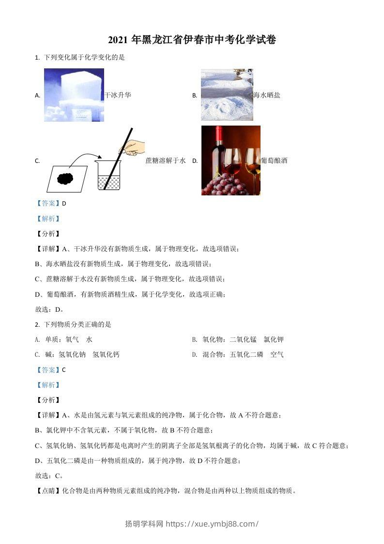 黑龙江省伊春市2021年中考化学试题（含答案）-扬明学科网