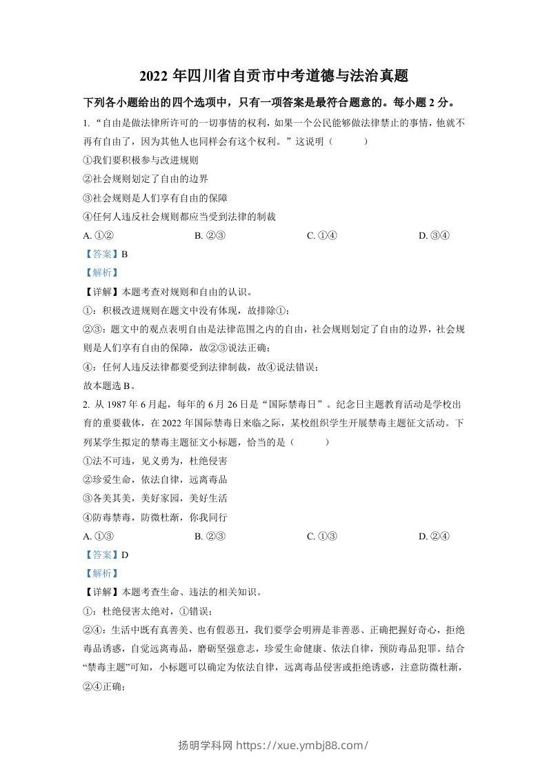 2022年四川省自贡市中考道德与法治真题（含答案）-扬明学科网