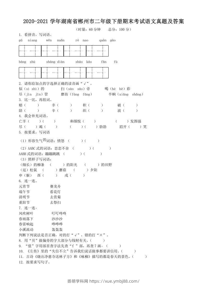 2020-2021学年湖南省郴州市二年级下册期末考试语文真题及答案(Word版)-扬明学科网