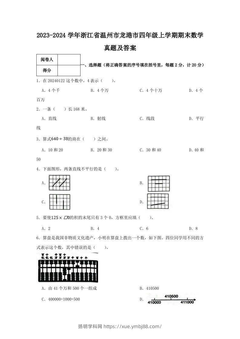 2023-2024学年浙江省温州市龙港市四年级上学期期末数学真题及答案(Word版)-扬明学科网