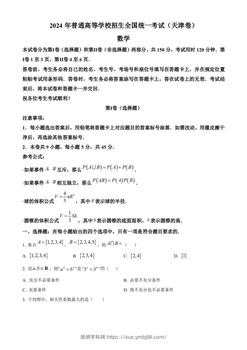 2024年高考数学试卷（天津）（空白卷）-扬明学科网