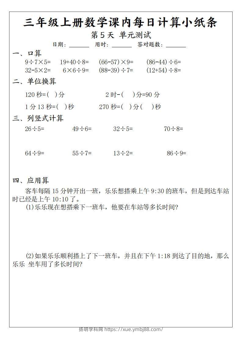 图片[3]-三年级数学上册课内每日计算小纸条（21天12页）-扬明学科网