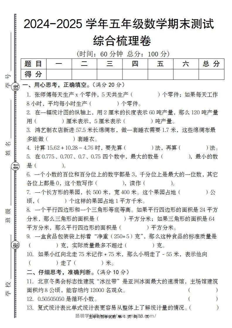 五上苏教版数学【2024-2025学年期末综合梳理卷】-扬明学科网