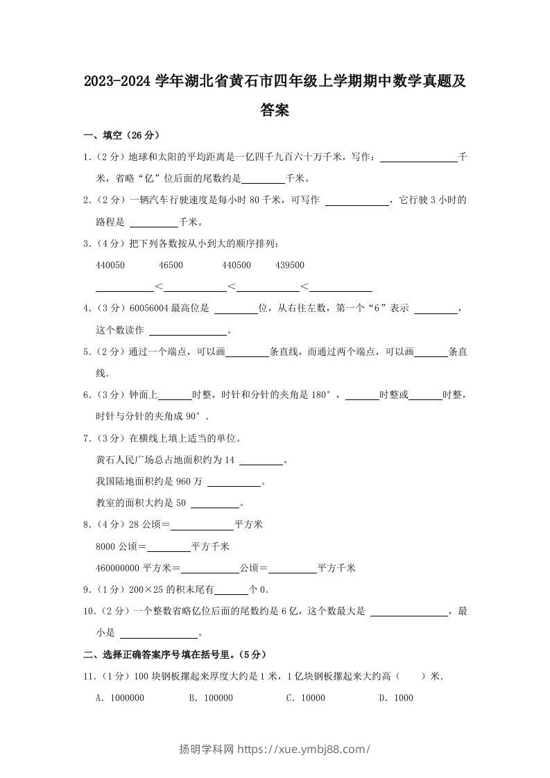 2023-2024学年湖北省黄石市四年级上学期期中数学真题及答案(Word版)-扬明学科网