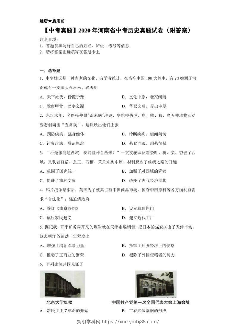 【中考真题】2020年河南省中考历史真题试卷（附答案）-扬明学科网