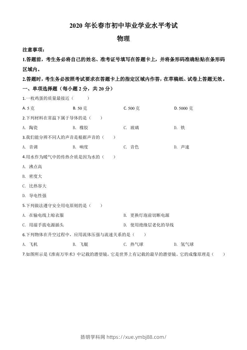 2020年吉林省长春市中考物理试题（空白卷）-扬明学科网