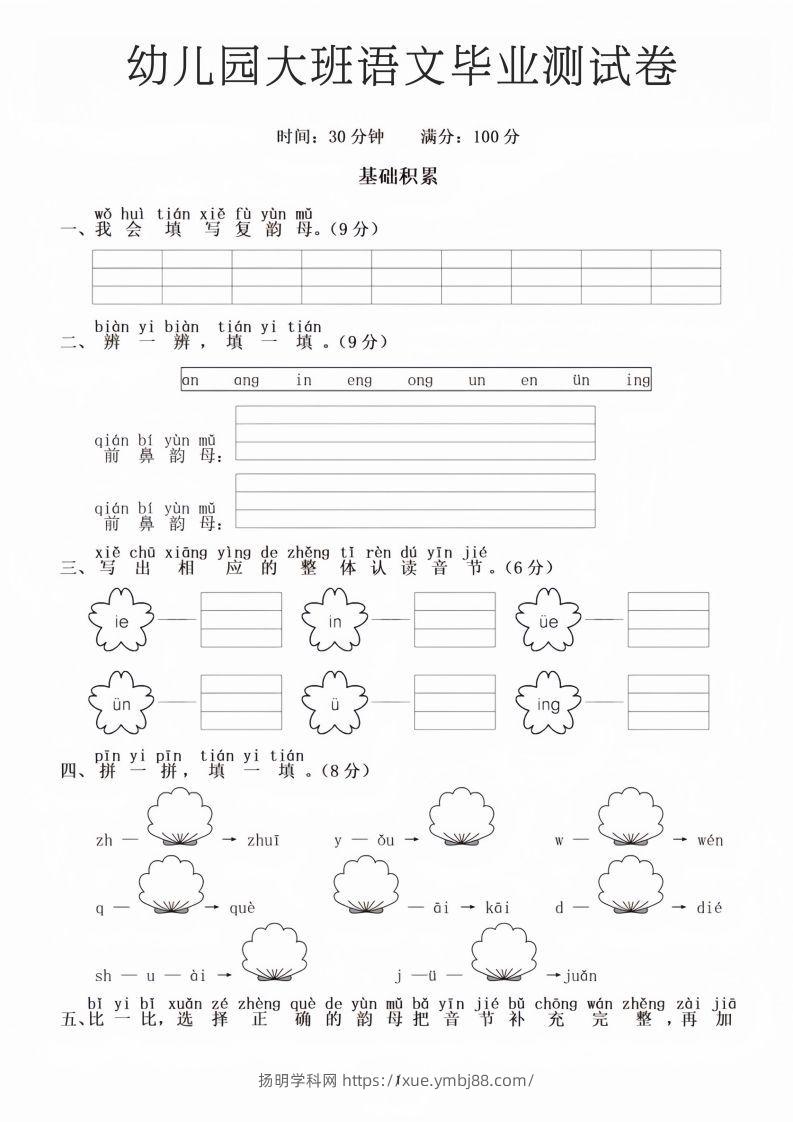 幼儿园大班语文毕业测试卷1-扬明学科网