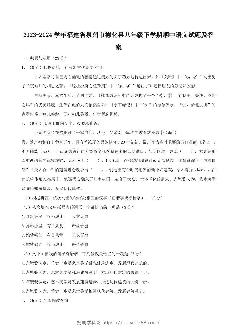 2023-2024学年福建省泉州市德化县八年级下学期期中语文试题及答案(Word版)-扬明学科网
