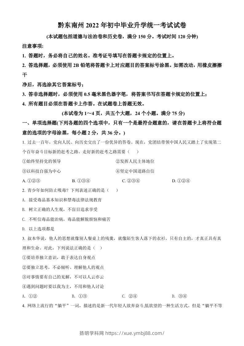 2022年贵州省黔东南州中考道德与法治真题（空白卷）-扬明学科网