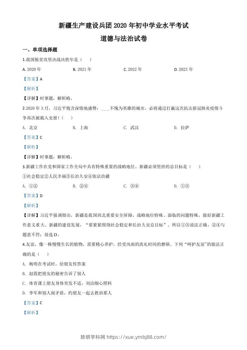 新疆维吾尔自治区新疆生产建设兵团2020年中考道德与法治试题（含答案）-扬明学科网