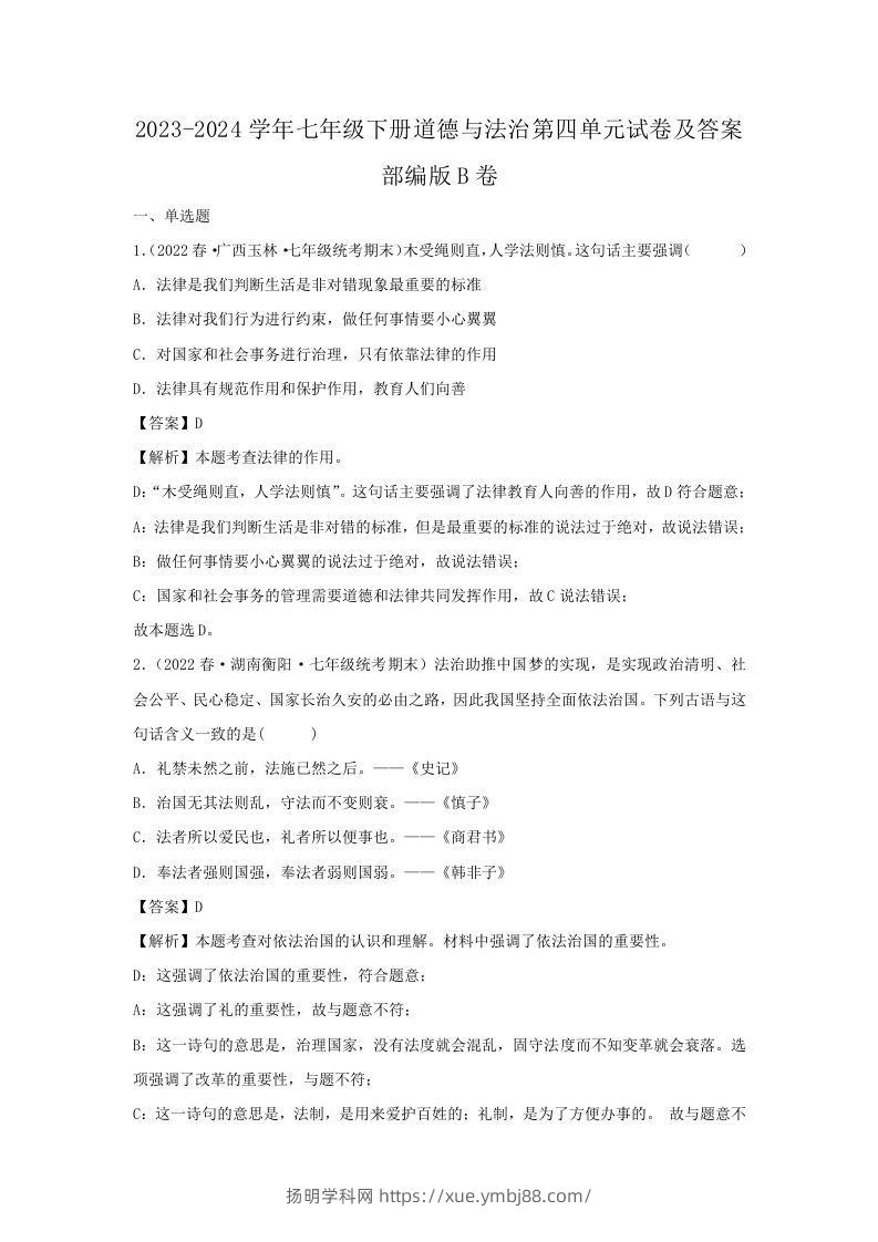 2023-2024学年七年级下册道德与法治第四单元试卷及答案部编版B卷(Word版)-扬明学科网
