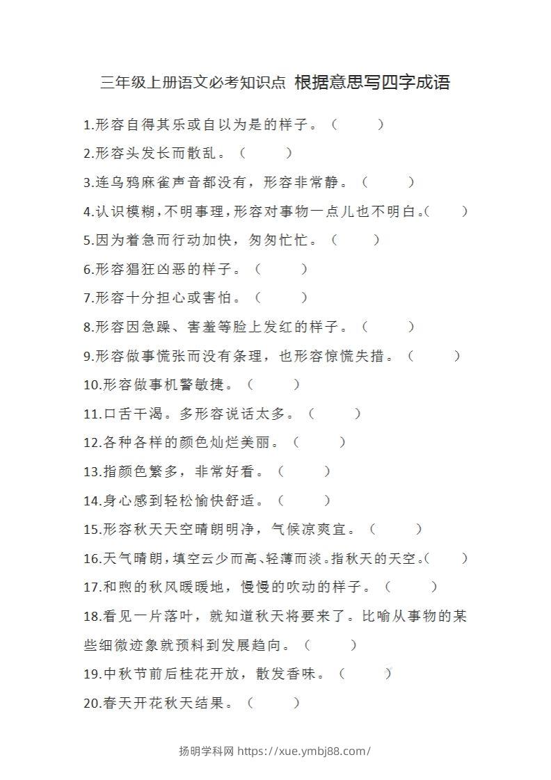 三（上）语文必考知识根据意思写四字成语-扬明学科网