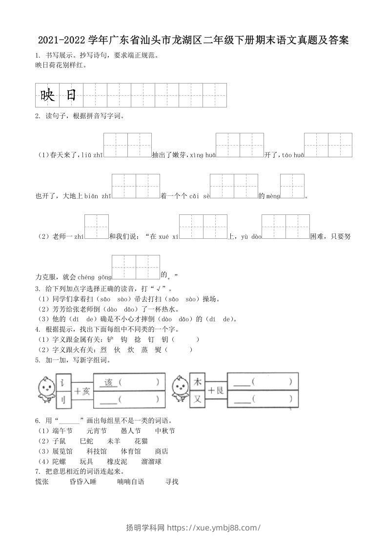 2021-2022学年广东省汕头市龙湖区二年级下册期末语文真题及答案(Word版)-扬明学科网