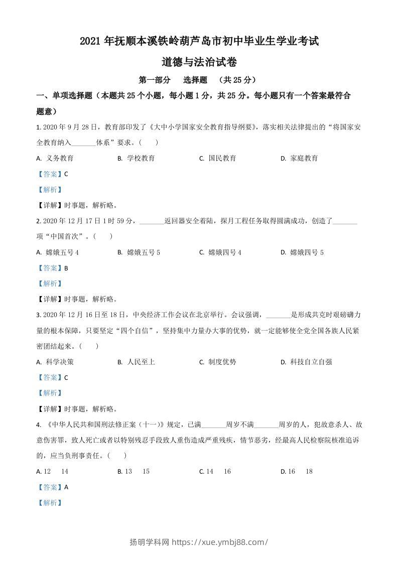 辽宁省抚顺、本溪、铁岭、葫芦岛市2021年中考道德与法治真题（含答案）-扬明学科网