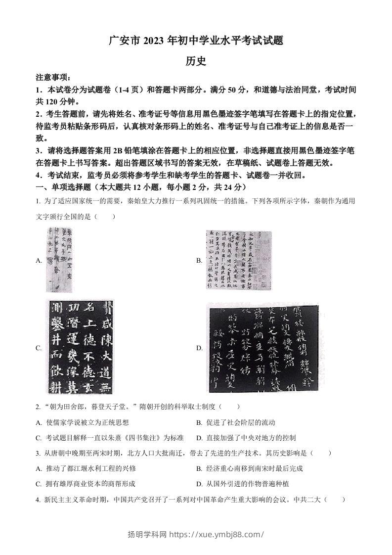 2023年四川省广安市中考历史真题（空白卷）-扬明学科网