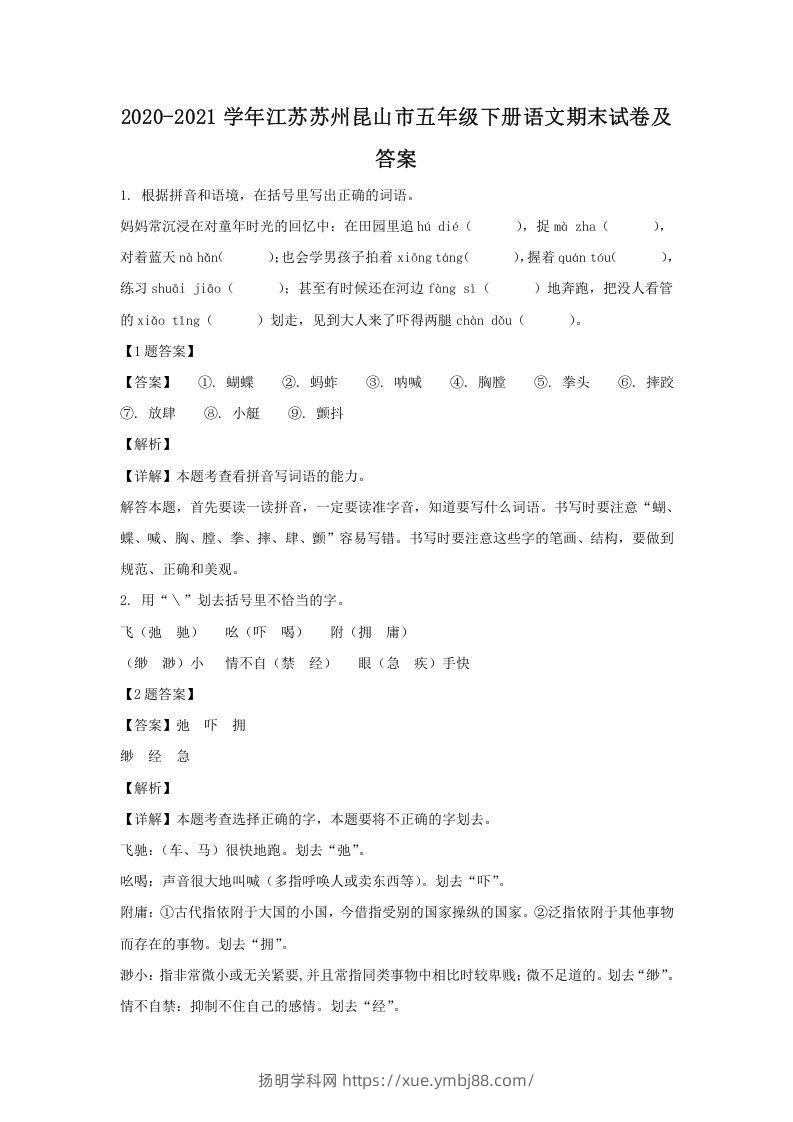 2020-2021学年江苏苏州昆山市五年级下册语文期末试卷及答案(Word版)-扬明学科网