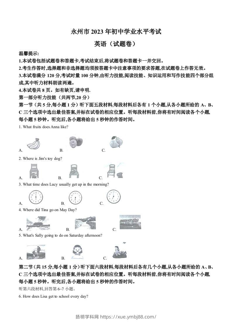 2023年湖南省永州市中考英语真题-扬明学科网