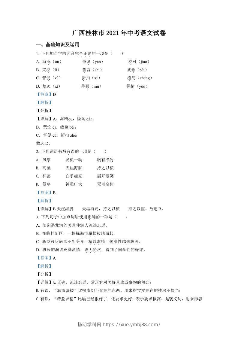 广西桂林市2021年中考语文试题（含答案）-扬明学科网