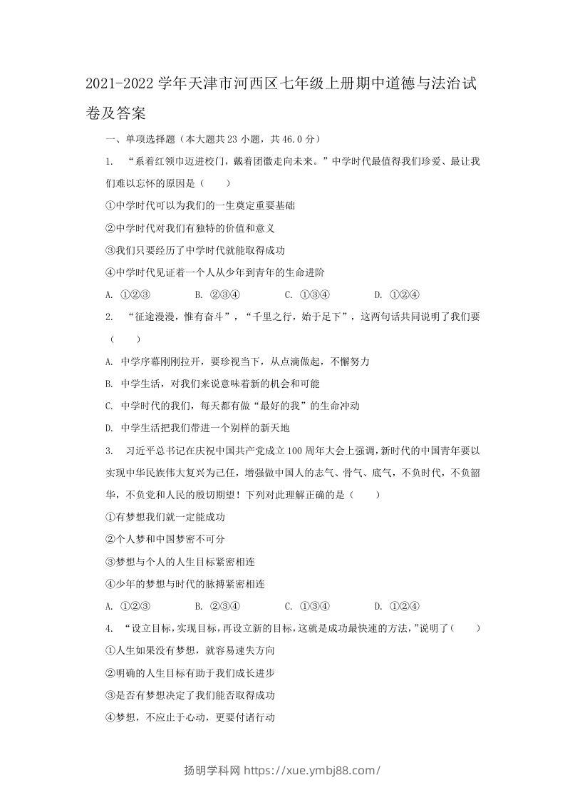 2021-2022学年天津市河西区七年级上册期中道德与法治试卷及答案(Word版)-扬明学科网