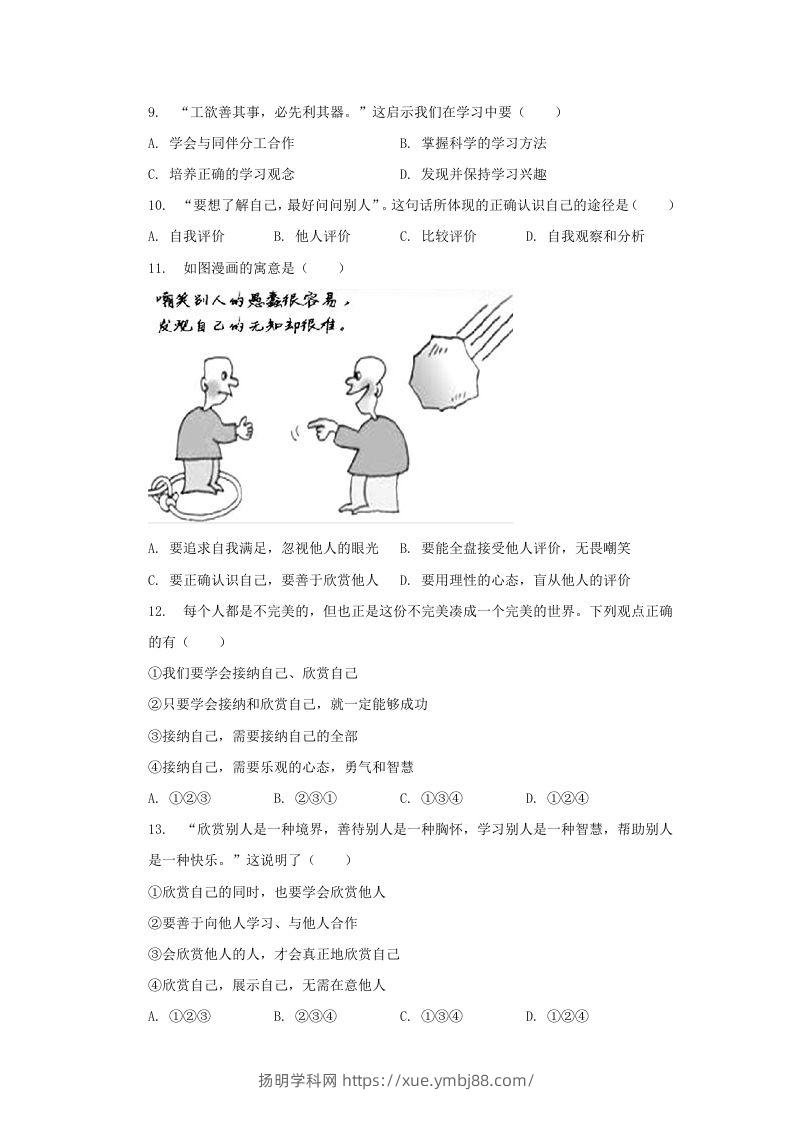 图片[3]-2021-2022学年天津市河西区七年级上册期中道德与法治试卷及答案(Word版)-扬明学科网