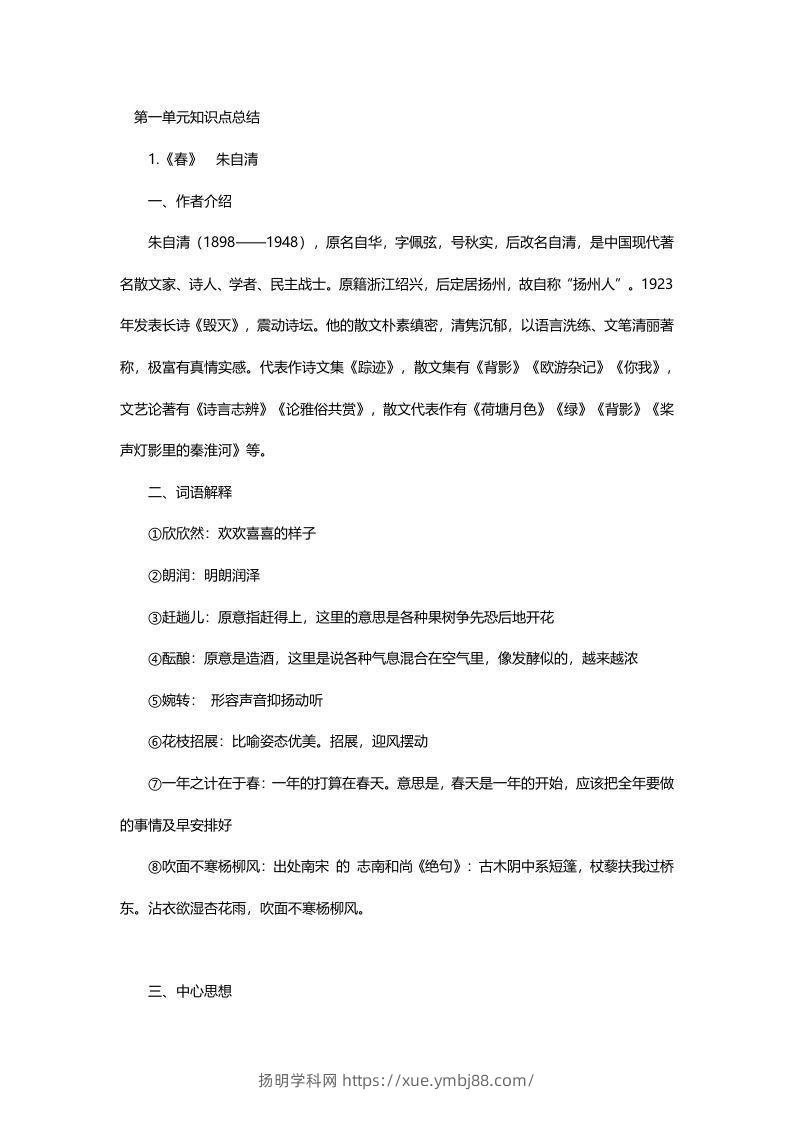 七年级语文上册复习资料-扬明学科网