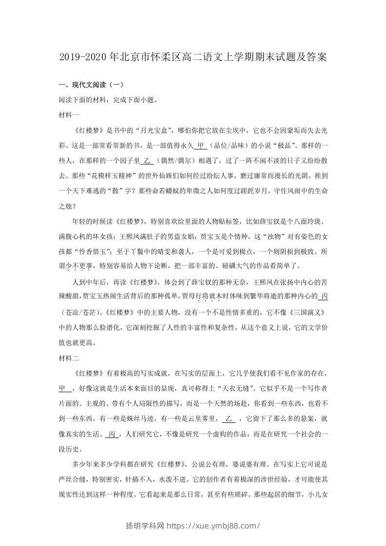 2019-2020年北京市怀柔区高二语文上学期期末试题及答案(Word版)-扬明学科网